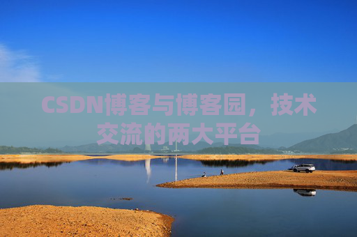 CSDN博客与博客园，技术交流的两大平台